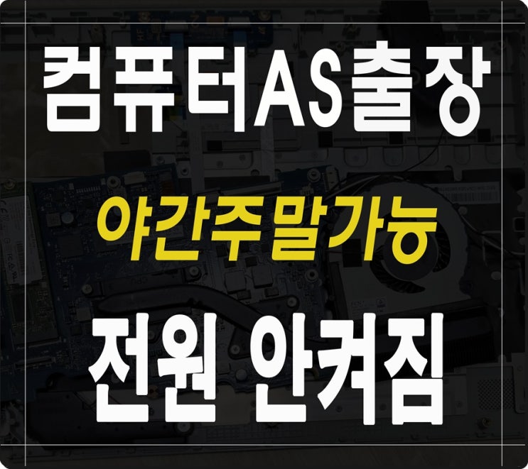  반월동 안산동 컴퓨터수리 전원이 안켜질때 출장AS 해결 야간 주말 점검