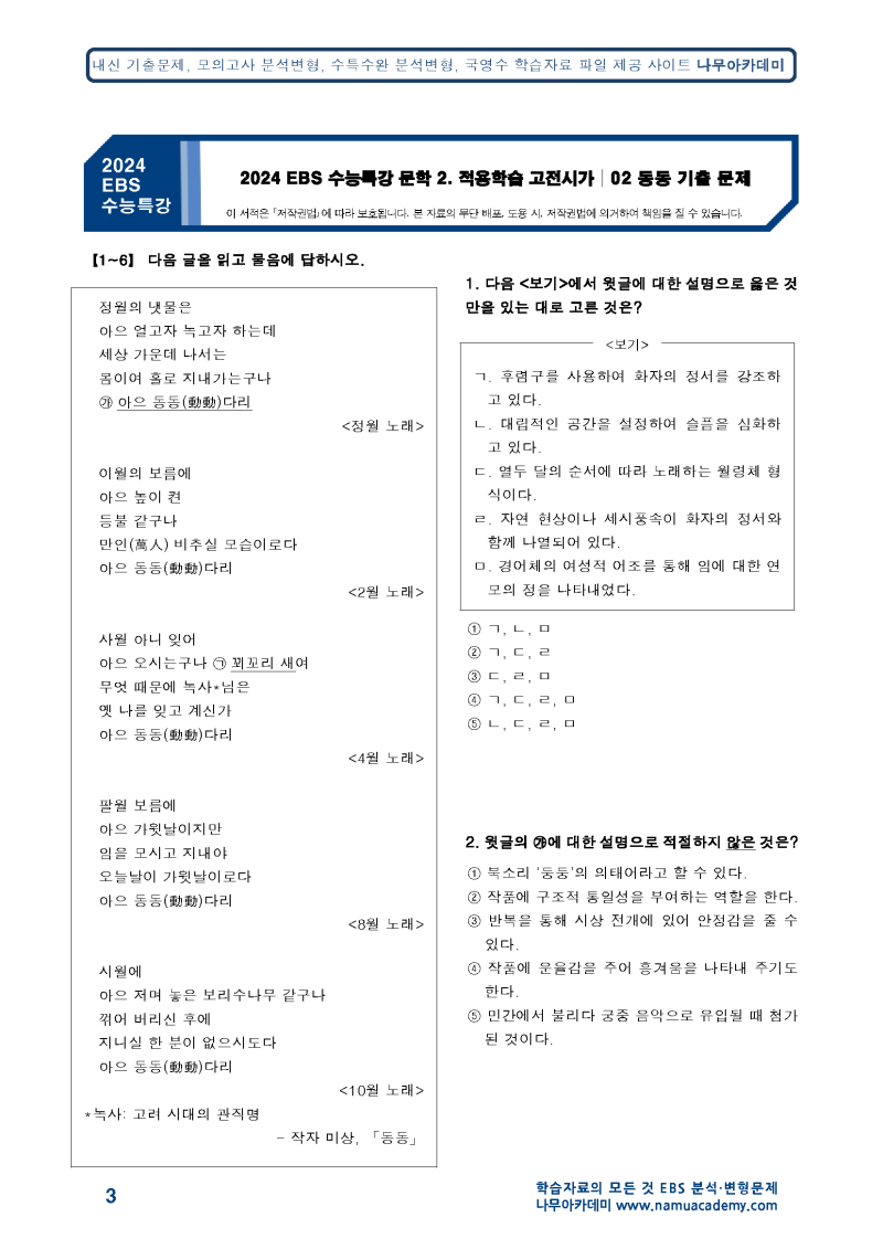 2024 EBS 수능특강 문학 2. 적용학습 고전시가 02 동동 분석 해설 정리 기출 문제 2023 : 네이버 블로그 2024 Ebs 수능특강 문학 2. 적용학습 고전시가 02 동동 분석 해설 정리 기출 문제 2023 : 네이버 블로그