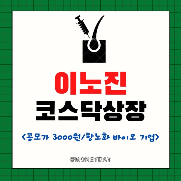  항노화 바이오 기업 이노진 코스닥 입성(ft. 공모가 3000원/상장일/시초가)