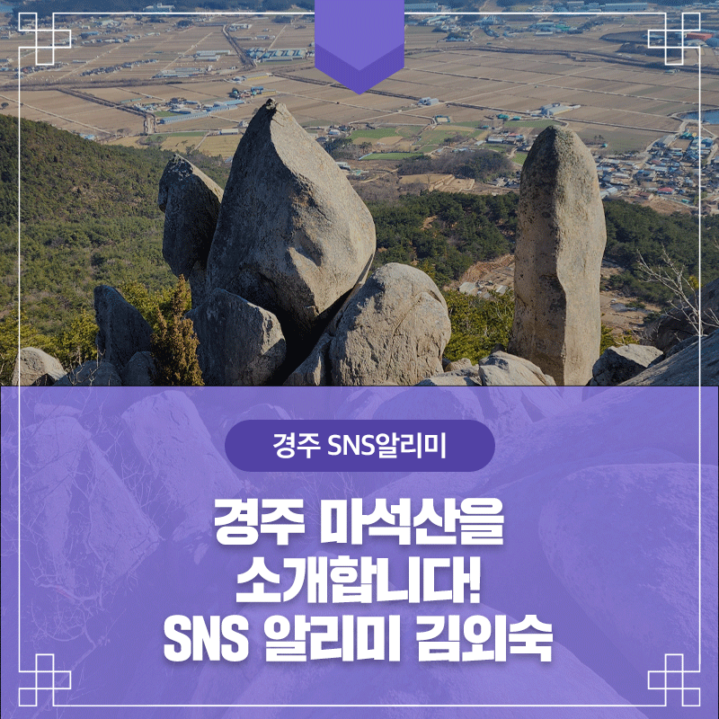 경주 마석산을 소개합니다! _ SNS 알리미 김외숙