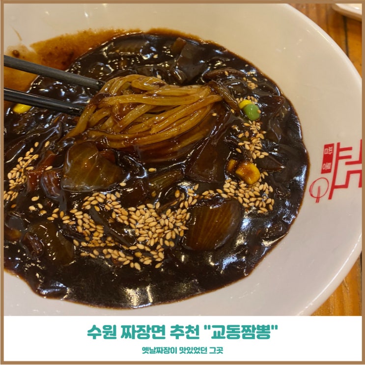  수원맛집 교동짬뽕 짜장면이 맛있는 그집