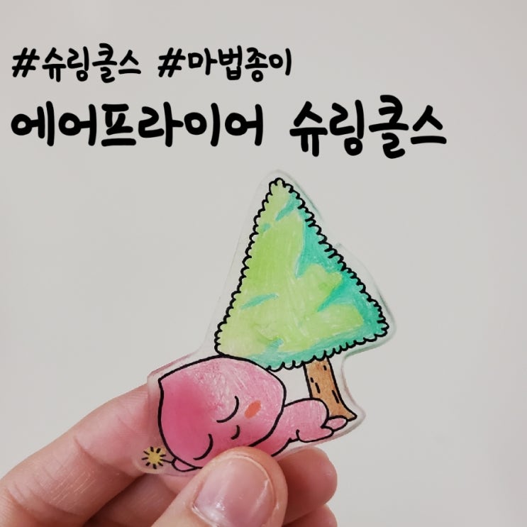  슈링클스 마법종이 에어프라이어 시간, 만드는 방법