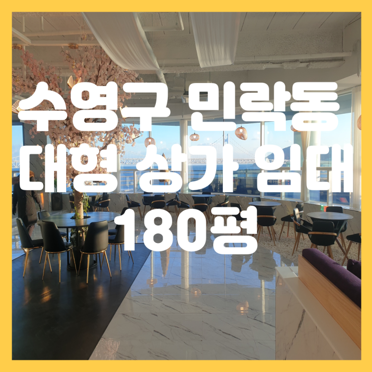  부산 수영구 민락동 대형 상가 임대 웨딩홀, 뷔페, 대형카페, 레스토랑, 고급횟집, 프랜차이즈 추천