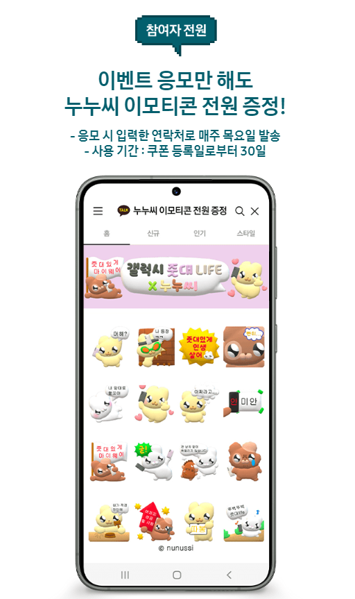 카카오톡 무료 이모티콘_갤럭시 줏대라이프X누누씨_갤럭시 광고 모델 응모