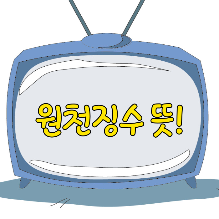  원천징수 뜻, 세금 3.3% 계산기!