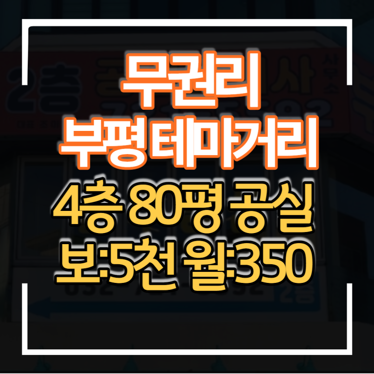 부평 테마의거리 상가임대 4층 80평 임대료 저렴해요  PC방 포차 이자카야 호프집 등 메인 상권 유동인구 많아요