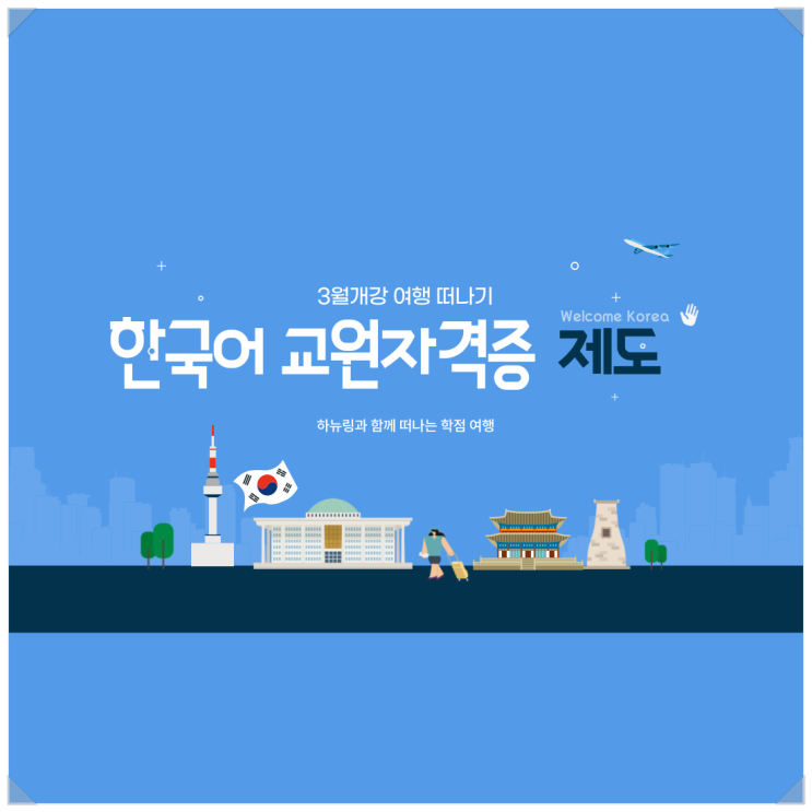  한국어교원자격증 제도 및 개념 정리