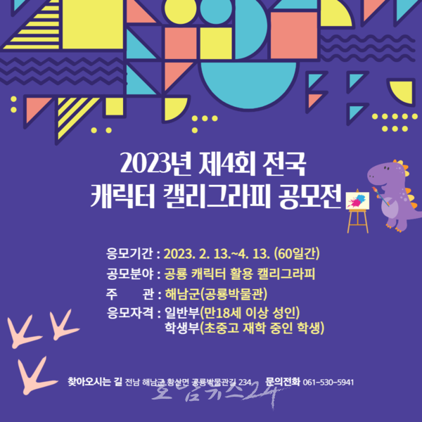  해남공룡박물관, 2023년 제4회 전국 캐릭터 캘리그라피 공모전 개최