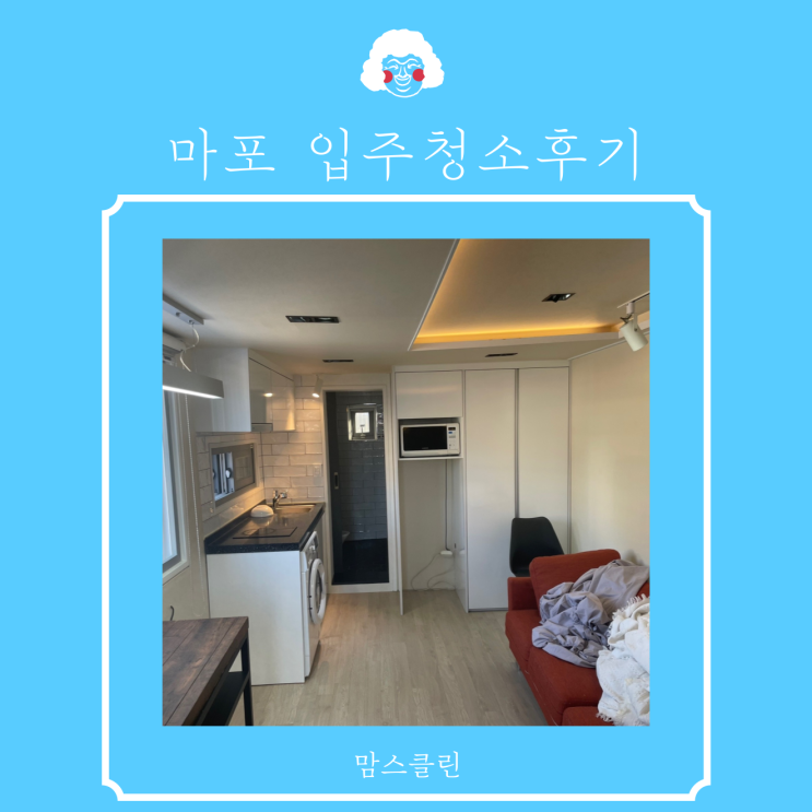  서울 입주청소 전문업체 , 서울 마포 신수동 입주청소 후기 청결을 신조로