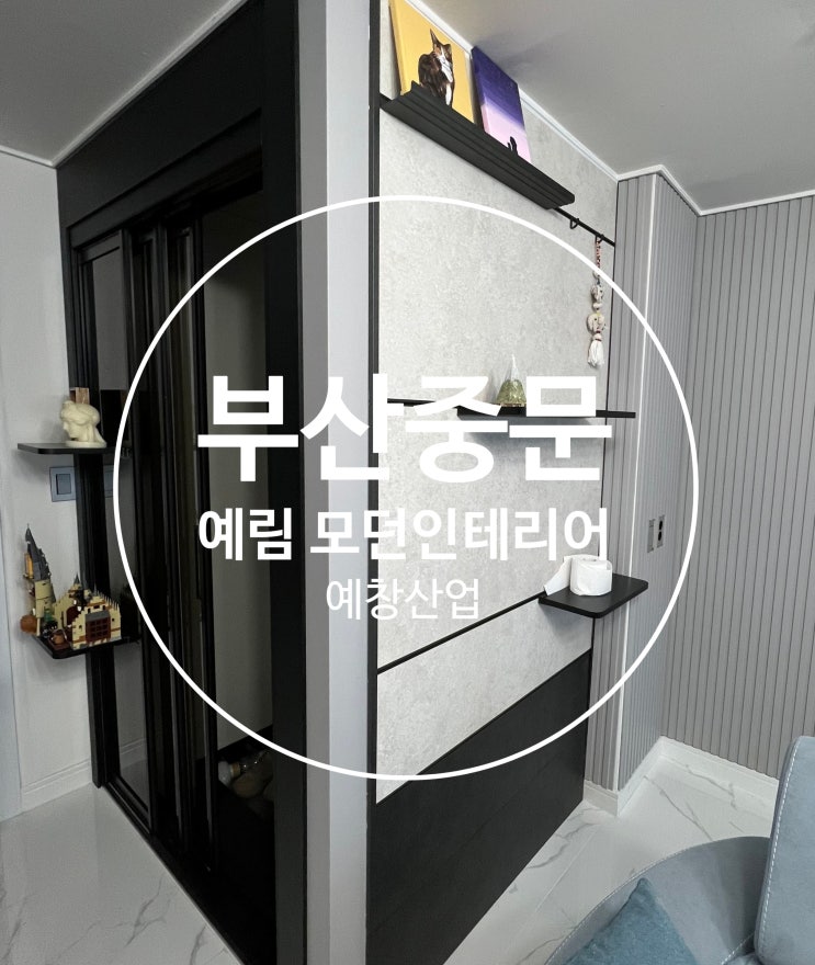  부산 해운대 예림으로 꾸민 모던 인테리어 3연동 중문, 예림 루바 소아트월 시공까지!