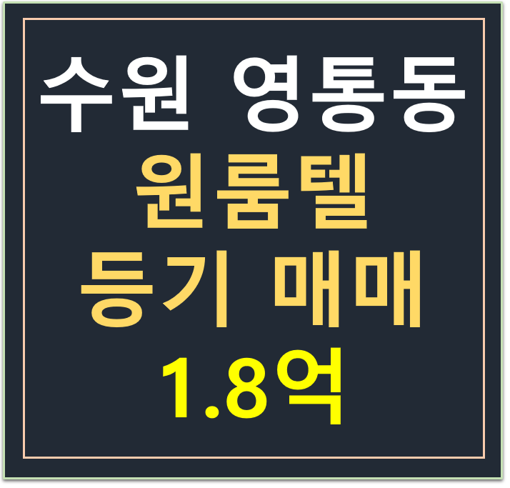 수원 영통구 영통동, 저렴한 원룸텔 등기 매매 1.8억 수원 영통구 영통동, 저렴한 원룸텔 등기 매매 1.8억