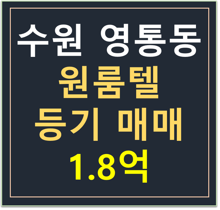 수원 영통구 영통동, 저렴한 원룸텔 등기 매매 1.8억