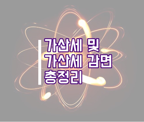  세법상 가산세 및 가산세 감면 총정리(세금 가산세, 가산금, 연체)