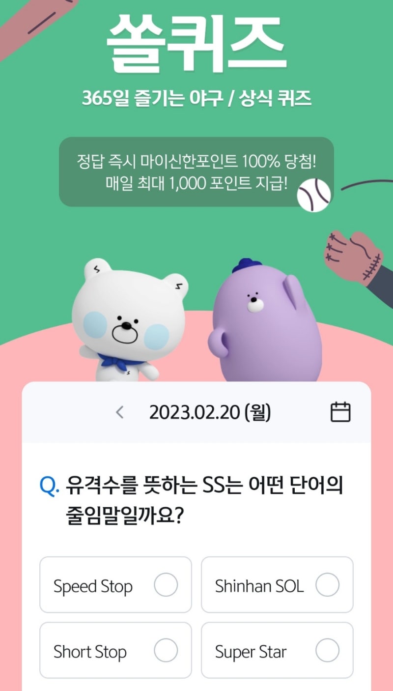 신한은행 2월 20일 재미있는 야구상식 신한쏠퀴즈 : 네이버 블로그