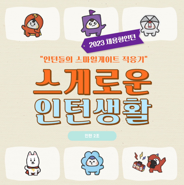 스마일게이트 인턴십의 좋은 점은? (Feat. 스마게 인턴's 그룹과제)