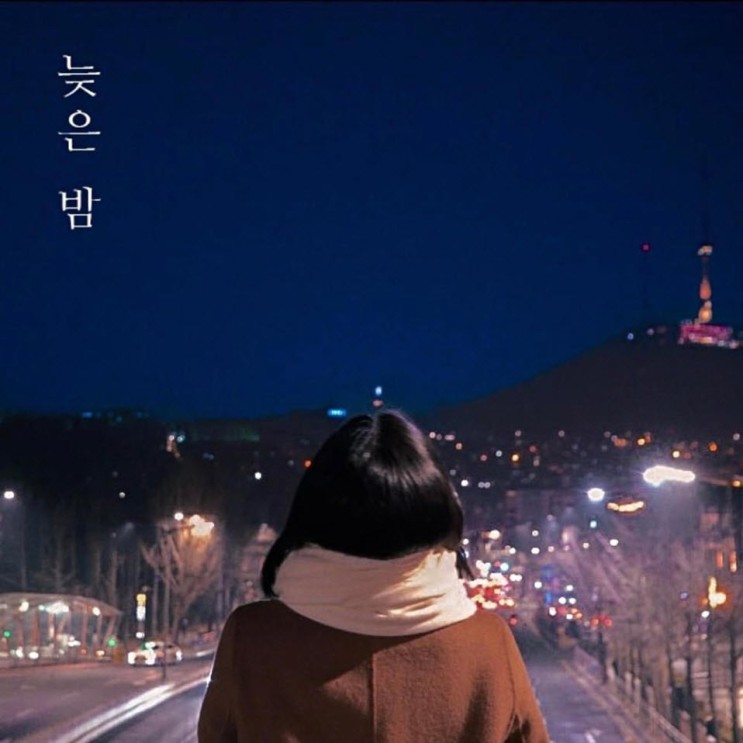 소이 - 늦은 밤 [노래가사, 듣기, MV]