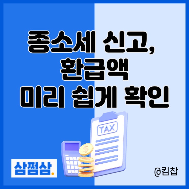  삼쩜삼 세무대리인으로 종합소득세 신고 환급 미리 확인