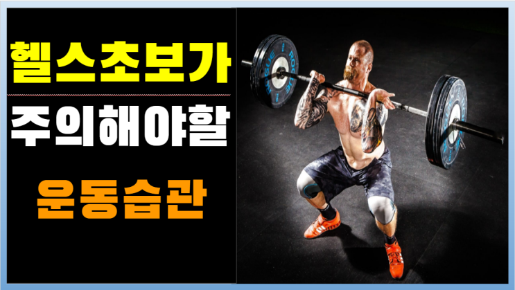  헬스초보자가 주의해야할 운동습관