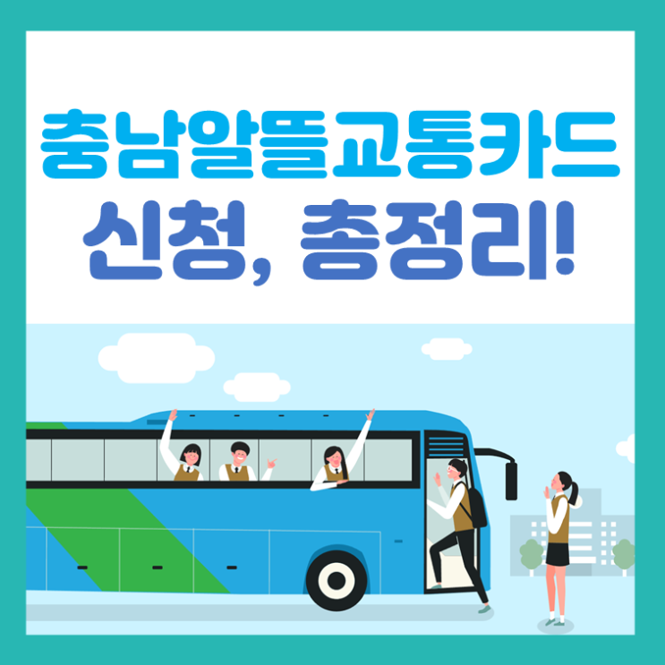  충남알뜰교통카드 신청, 혜택, 재발급 방법