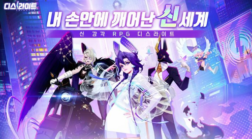  최신 개발한 신작 3D 수집형 RPG <디스라이트> 사전예약을 시작