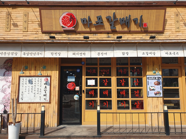  평택 고덕신도시 점심시간 / 신마포갈매기