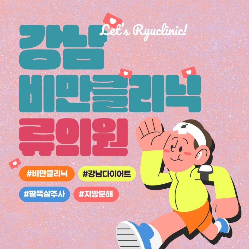 강남비만클리닉, 다이어트 빠른 지방분해 주사 가격 공유 효과!