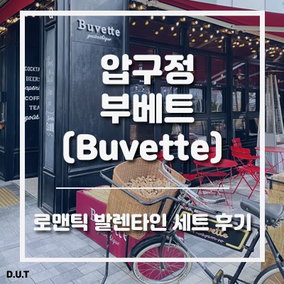 압구정 부베트, 로맨틱 발렌타인 세트 후기 (ft.내돈내산)