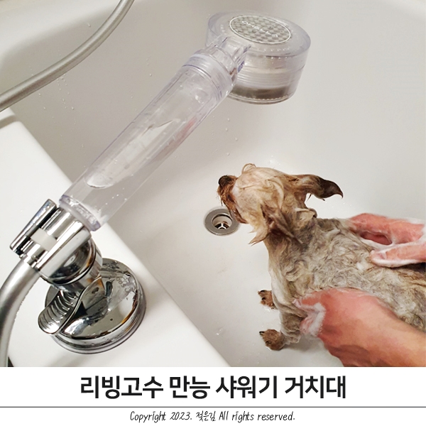 리빙고수 만능 샤워기 거치대 강아지목욕 편하게 리빙고수 만능 샤워기 거치대 강아지목욕 편하게
