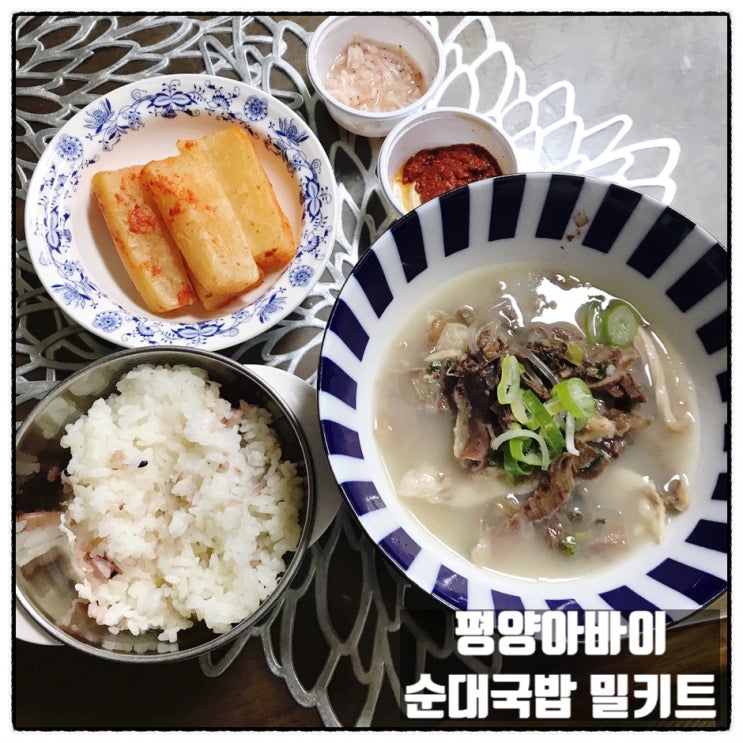  구미백년가게맛집 평양아바이순대 순대국밥밀키트 한상차림