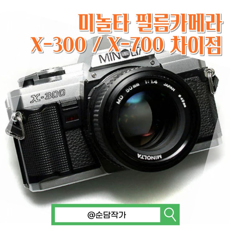 코니카 미놀타 X-300 그리고 필름카메라 X-700 차이점 비교