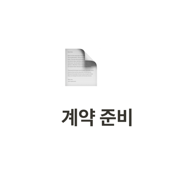  서울 독립 일기 | 전세 계약서 쓰기 (+특약 추가 사항)