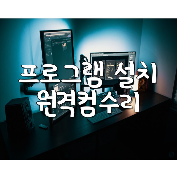 언제 어디서나 원격 설치! 프로그램 설치는 원격컴수리에서! 맥용, 윈도우용 모두다 설치