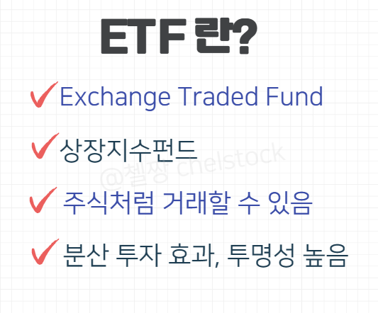 ETF 의미 및 투자방법 단계별 (미국, 국내 포함)