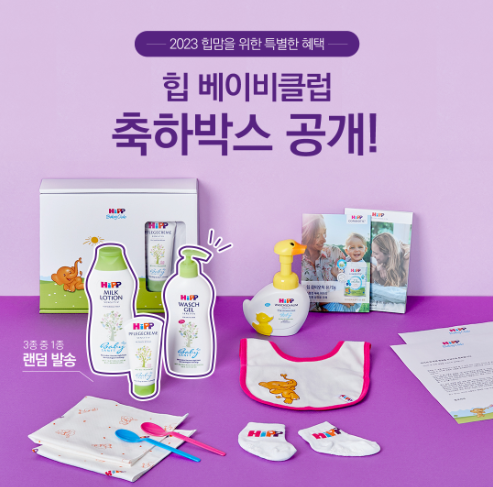  무료임신축하선물_4 / 예비맘&출산맘들 임신축하박스 받으세요 [힙 HIPP 베이비클럽]