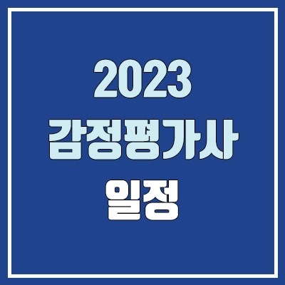 2023 감정평가사 원서접수, 시험 일정 (시험과목, 지원자, 경쟁률, 합격률, 하는 일, 영어시험, 1차 시험, 2차 시험 / 감평사)