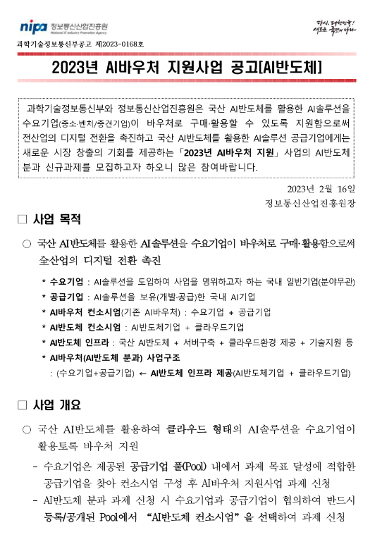 2023년 AI바우처 지원사업(AI반도체) 공고 2023년 AI바우처 지원사업(AI반도체) 공고