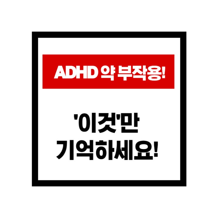  adhd 약 부작용? 걱정된다면 'OO'만 주의하세요!