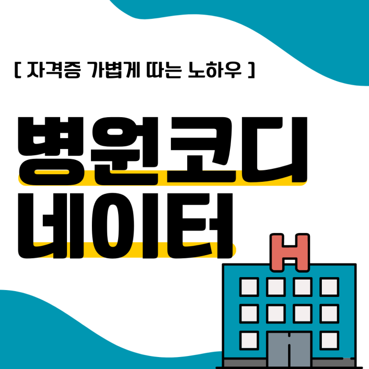 병원코디네이터 자격증 가볍게 따는 노하우 병원코디네이터 자격증 가볍게 따는 노하우