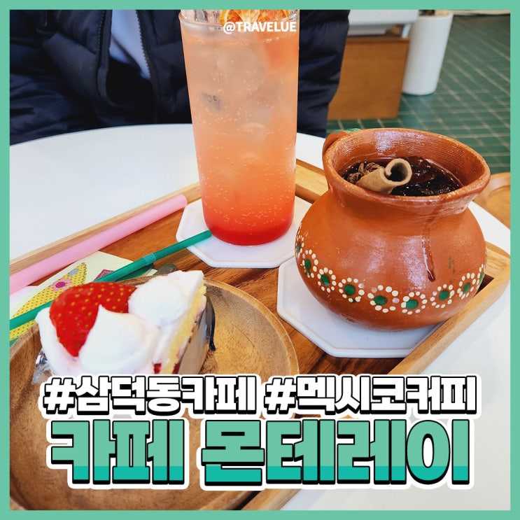 삼덕동데이트, 대구삼덕동카페 :: 멕시코커피가있는 카페몬테레이