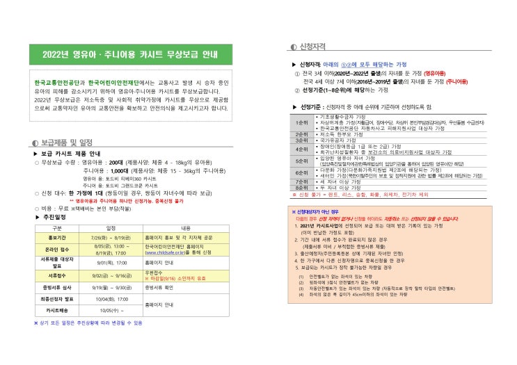  영유아 주니어 카시트 무상 보급 신청해 보아요~ <한국어린이안전재단>