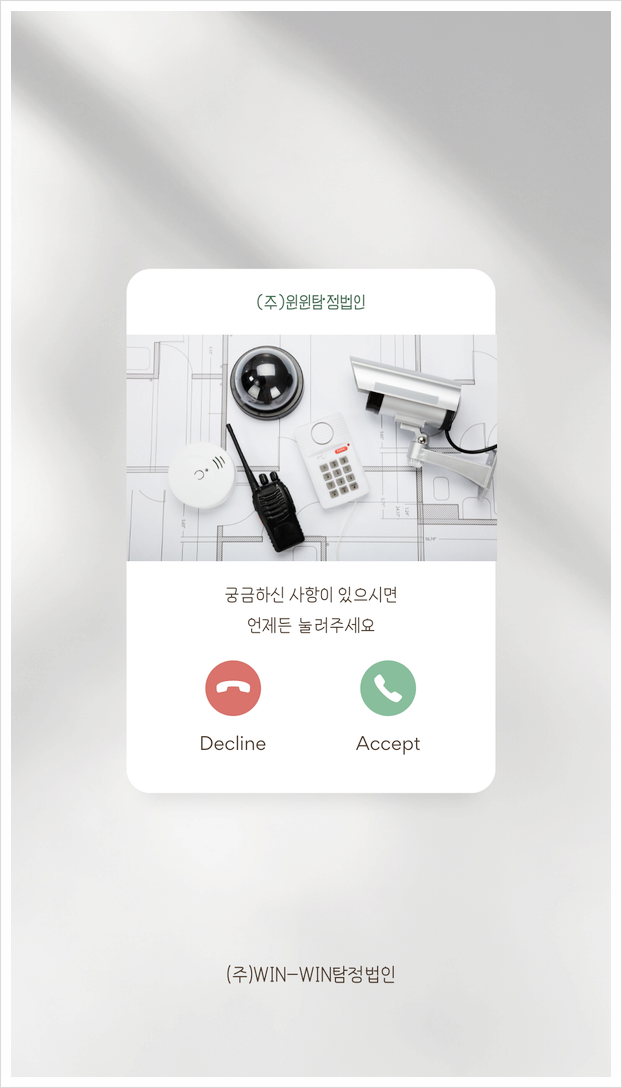  도청탐지를 통해서 안전하게.