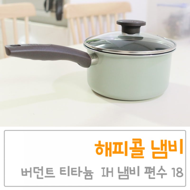 해피콜 버던트 티타늄 IH 편수냄비 18 내돈내산 후기, 새냄비 세척방법