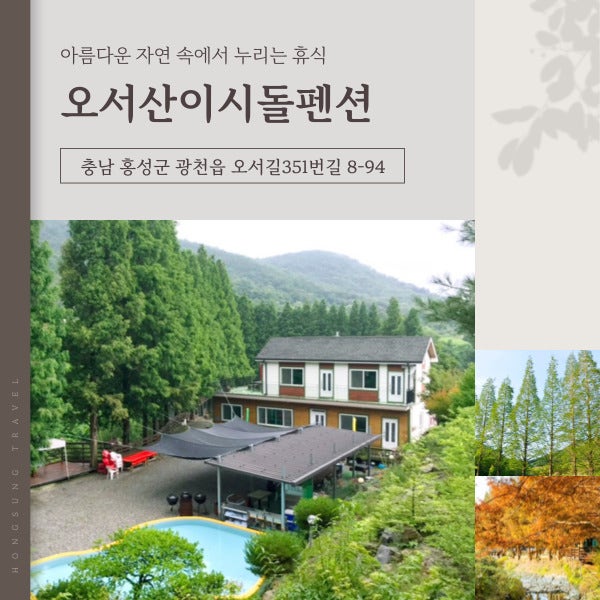 오서산 이시돌펜션 사진 1