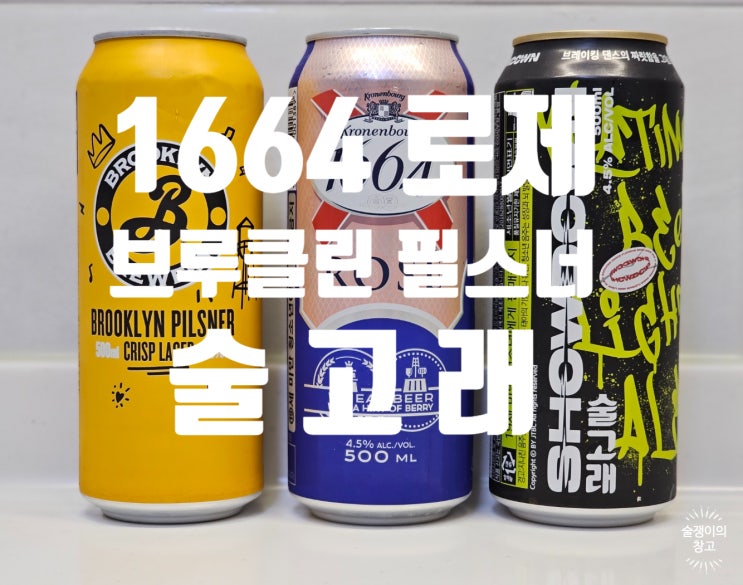 브루클린 필스너. 1664 로제. 술고래. 브루클린 필스너. 1664 로제. 술고래.