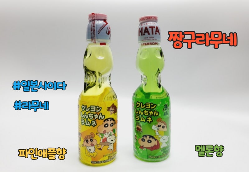 짱구(크레용신짱) 라무네 구슬 빼는법 뜻 파인애플 멜론맛 : 네이버 블로그