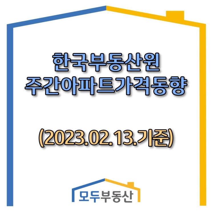  [광주.모두부동산] 광주광역시아파트-한국부동산원 주간동향(23.02.13)