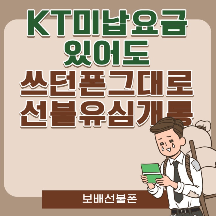 KT미납요금있어도 쓰던 폰 그대로 선불유심 개통해요. KT미납요금있어도 쓰던 폰 그대로 선불유심 개통해요.