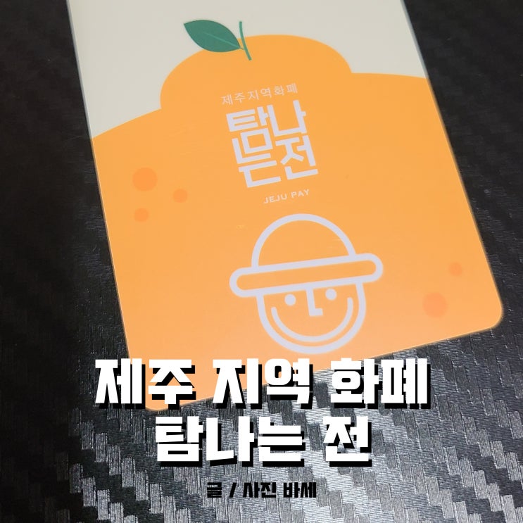  탐나는전 신규 선불카드, 제주 지역화폐 사용해 할인 받고 여행해요