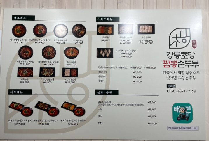  [강서동맛집] 강릉초당짬뽕순두부 청주가경점에서 맛있는 한끼식사 리뷰