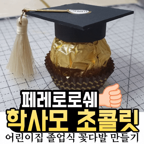  어린이집 졸업식 페레로로쉐 학사모 꽃다발 만들기